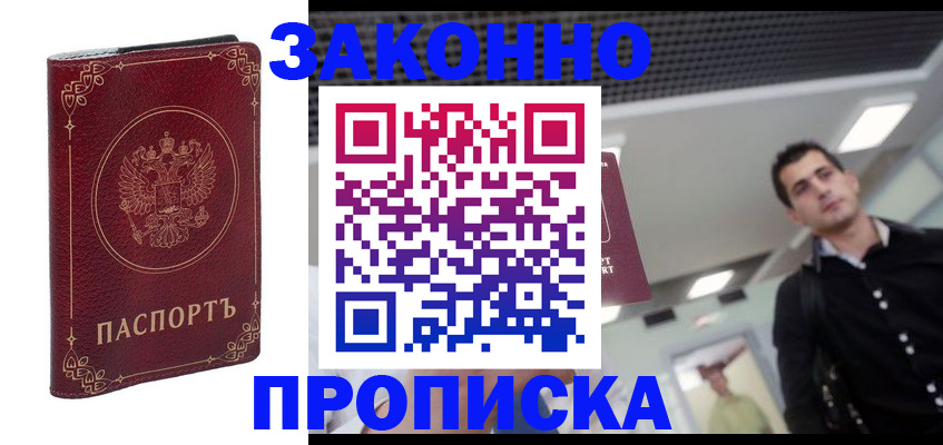купить прописку в Кропоткине